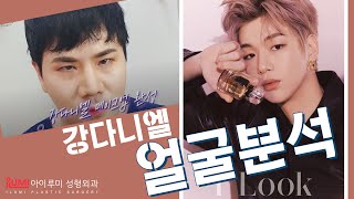♥세젤남♥ 강다니엘 얼굴 분석! (feat. 강다니엘 메이크업)