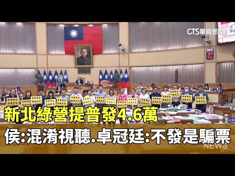 新北綠營提普發4.6萬　侯：混淆視聽　卓冠廷：不發是騙票