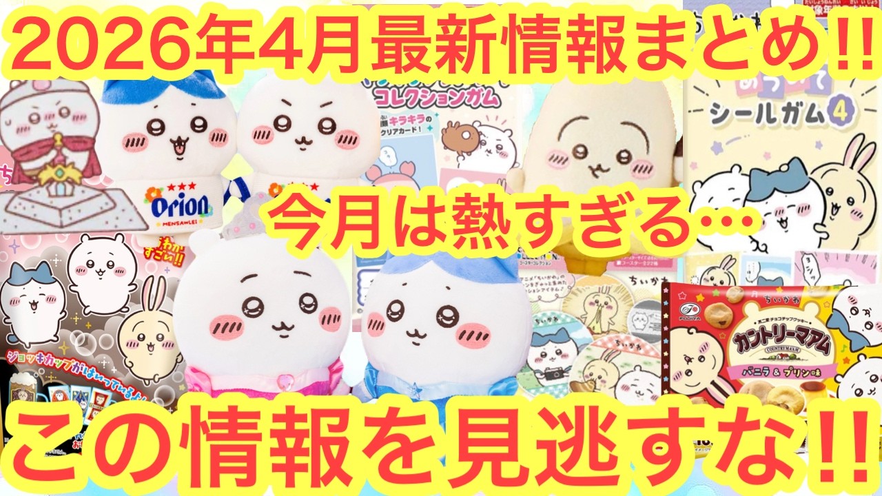 【ちいかわ】ちいかわ２０２６年４月最新情報全まとめ！！今月は過去最大級のグッズが凄い！！