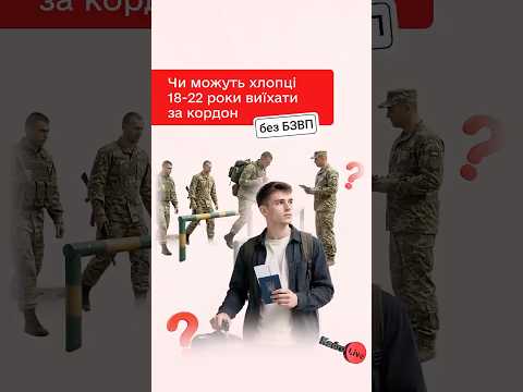 відео прев’ю для Чи можуть хлопці 18-22 роки виїхати за кордон без БЗВП