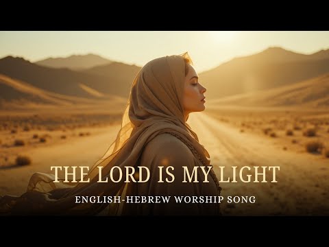 The Lord is My Light (Psalm 27:1) | Adonai ori | English Hebrew Messianic Worship Song