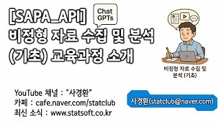 🔍 ChatGPT + API 수집 도구 활용한 비정형 데이터 분석 교육 과정 소개