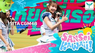 Download lagu [SitaCGM48] Fancam - HOTEI SOKUDO TO YUUETSUKAN -  𝐂𝐆𝐌𝟒𝟖 𝟔𝐭𝐡 𝐒𝐢𝐧𝐠𝐥𝐞  𝑭𝒊𝒓𝒔𝒕 𝑴𝑽 𝑷𝒓𝒆𝒎𝒊𝒆𝒓𝒆 mp3