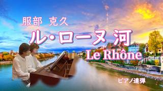 Download lagu 『ル・ローヌ』(河) Le Rhône／服部克久Hattori Katsuhisa／ピアノ連弾 mp3