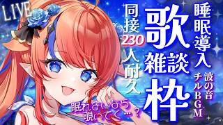 【 #歌枠 】あと40名様！同接230名様めざして！耐久歌枠＆雑談✨ 寝落ち歓迎癒しの睡眠導入💭 ボカロ・アニソン、ピアノ曲🎶 #赤魔アザト【#karaoke #新人Vtuber #singing 】