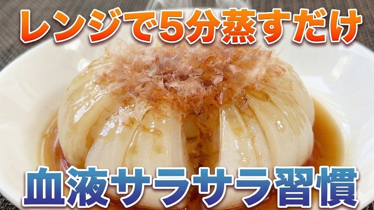 【新玉ねぎレシピ】とろっと甘い！火を使わない「新玉ねぎのレンジ蒸し」