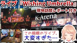 【現地訪問レポート付き】ビッグサプライズの連発だったリアルライブ『Wishing Umbrella』を振り返るしぐれうい【 #しぐれうい切り抜き #しぐれういライブ2026 】