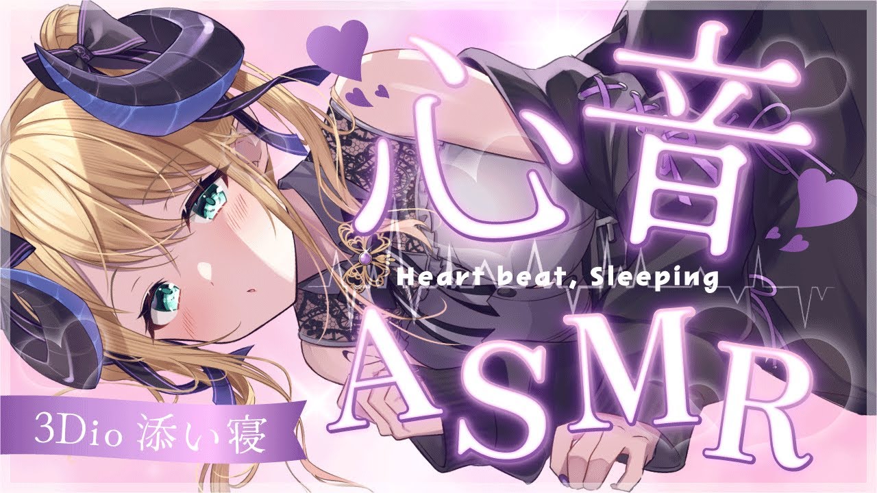 【睡眠導入/3Dio】癒されものすご～く眠くなる♡添い寝でどきどき♡心音と寝息ASMR【Heart Beats/Breathing/stomach noises/Vtuber】