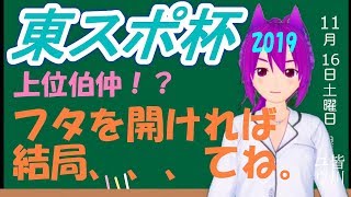 【競馬予想】東スポ杯２歳Ｓ 上位伯仲！？決め手は騎手とオッズww