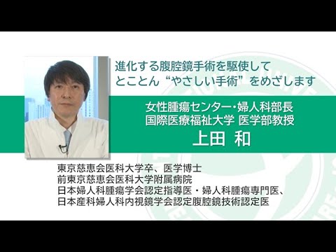 「卵巣嚢腫・子宮筋腫～低侵襲＜やさしい＞手術～」国際医療福祉大学三田病院  女性腫瘍センター・婦人科