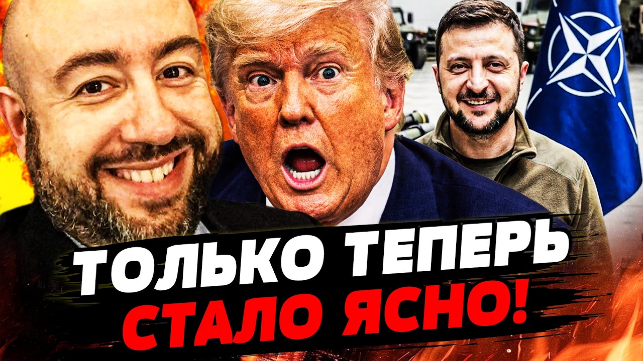 📌СЕЙЧАС! ПОСЛЕ АНКАРЫ НАЧАЛОСЬ! НАТО РЕШИЛОСЬ НА НЕМЫСЛИМОЕ?! ХОД ТРАМПА...ВО