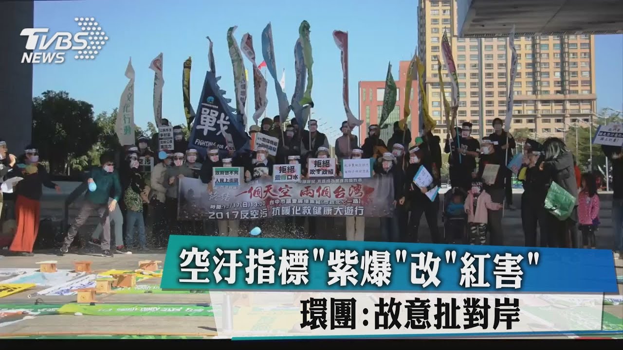 空汙指標紫爆改紅害 環團:故意扯對岸