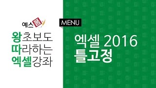 [예스폼 엑셀강좌] 왕따엑셀 메뉴 / 13. 틀고정