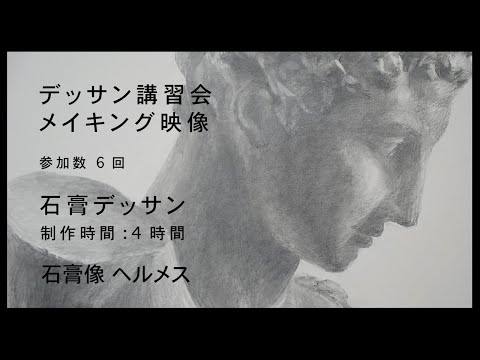 デッサン講習会　石膏デッサン　ヘルメス制作プロセス