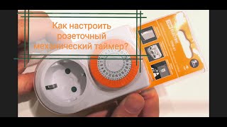 Как настроить механический розеточный таймер ТРМ-01? фото