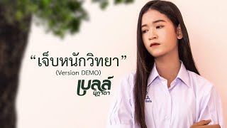 เจ็บหนักวิทยา – เบลล์ นิภาดา (Demo version)