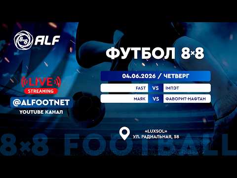 Чемпионат АЛФ по футболу 8х8 - 2026 | 4 июня 2026