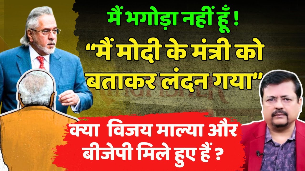 क्या Vijay Mallya और बीजेपी मिले हुए हैं ? पी एम के लिये मुसीबत बना माल्या का खुलासा | Deepak Sharma