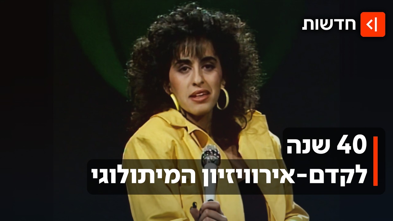 ריטה והג'קט, בועז שרעבי והנקודה: בחזרה לקדם-אירוויזיון המיתולוגי של 86'