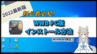 【WWB解説 #2】WWB PC版インストール＆ゲーム外設定方法！