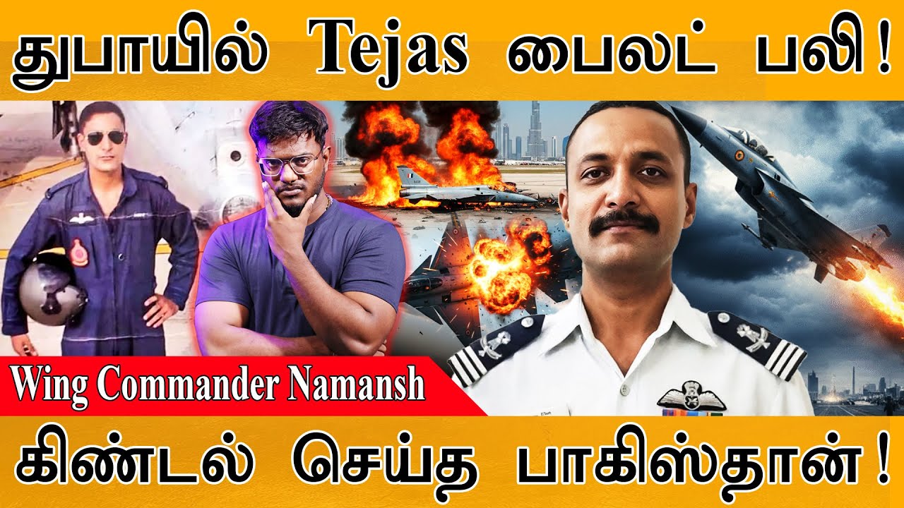 🟥துபாயில் Tejas பைலட் பலி! | Wing Commander Namansh | கிண்டல் செய்த Pakistan | Te