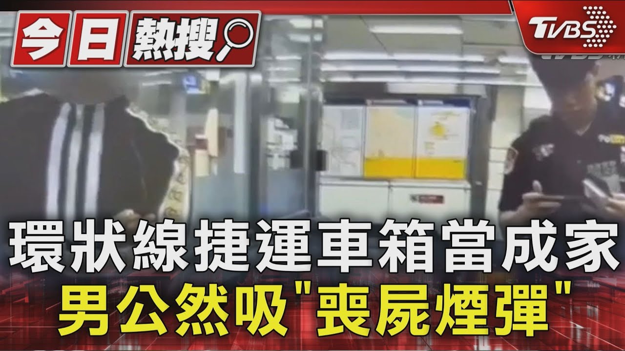 環狀線捷運車廂當成家 男公然吸「喪屍煙彈」