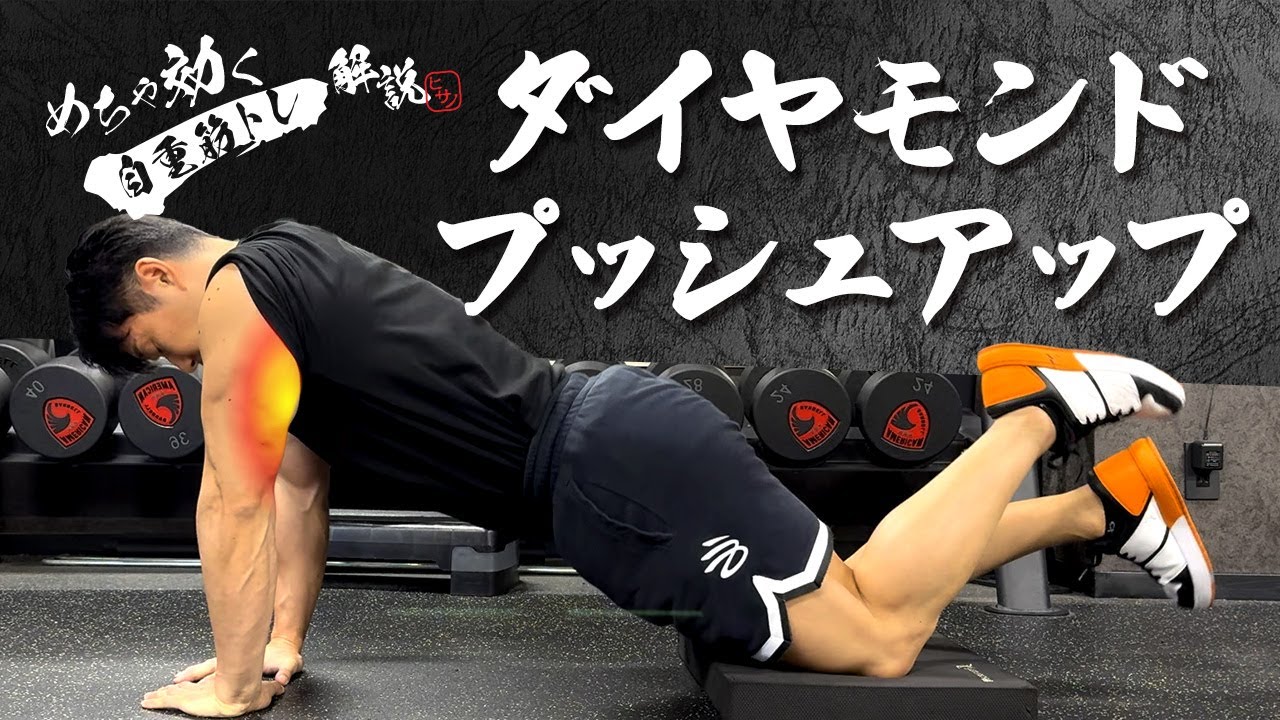 【めちゃ効く自重筋トレ解説】ダイヤモンドプッシュアップ