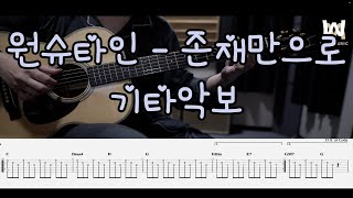 245.원슈타인 - 존재만으로 (스물다섯 스물하나 OST) (Guitar Tab)