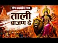 Video New Navratri Song 2025 ताली बाजण दे Tali Bajan De Mata Song Mata Bhajan Bh
