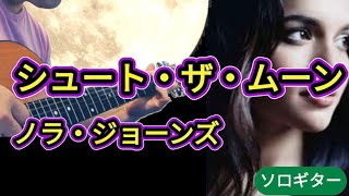 Shoot the Moon/ Nora Jones　シュート・ザ・ムーン/ノラ・ジョーンズ