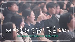 내 영혼의 그윽히 깊은 데서 (찬송가 412장) / FOR AWAY IN THE DEPTHS OF MY SPIRIT - 피아워십