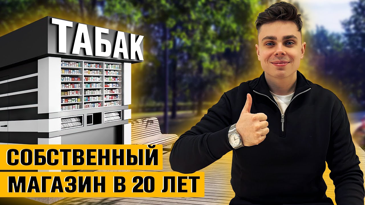 МосТАБАК видео из каналов Как открыть магазин в 20 лет?
