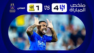 The highlight of Al-Hilal VS Al-Ittihad | Diriyah Super Cup 2023-2024