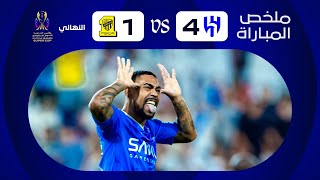 ملخص مباراة الهلال x الاتحاد - نهائي كأس الدرعية للسوبر السعودي 2023-2024
