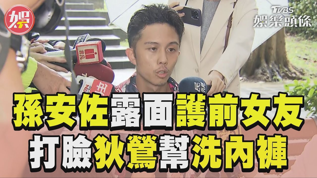 狄鶯爆「幫阿乃洗5年內褲」遭打臉! 孫安佐霸氣護舊愛:都假的