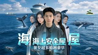 Download lagu ENG SUB 🔥【全網首發】《海上安全屋，美女越多船越豪华》全球洪水末日！我靠招募美女船员，把破木筏升级成了末日方舟！#热血#末世#漫剧#末世生存#赛博剧场 mp3