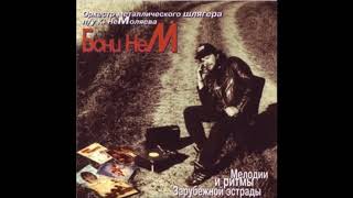 Бони&#39;Нем-(Мелодии и ритмы зарубежной эстрады)