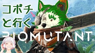 ③【Biomutant】ロボガー子に乗る。ボスの尻にて敗れる。さらば大根にちはキノコ。の3本立てです。