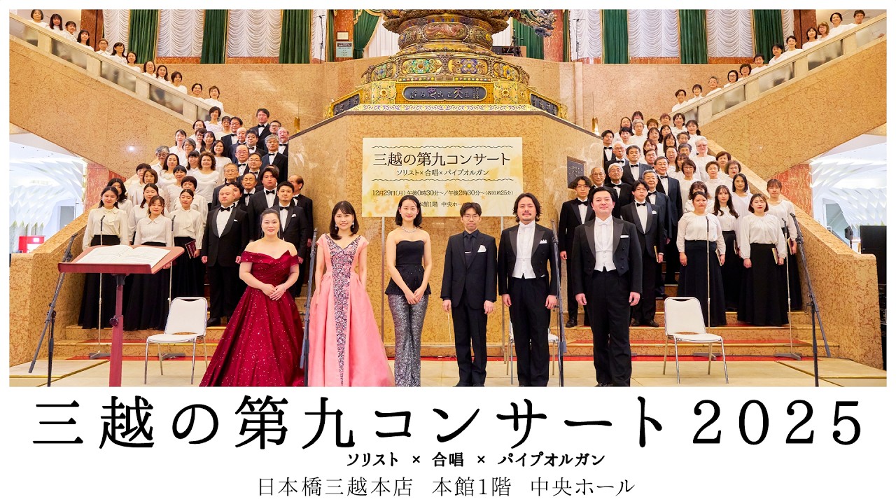三越の第九コンサート２０２５