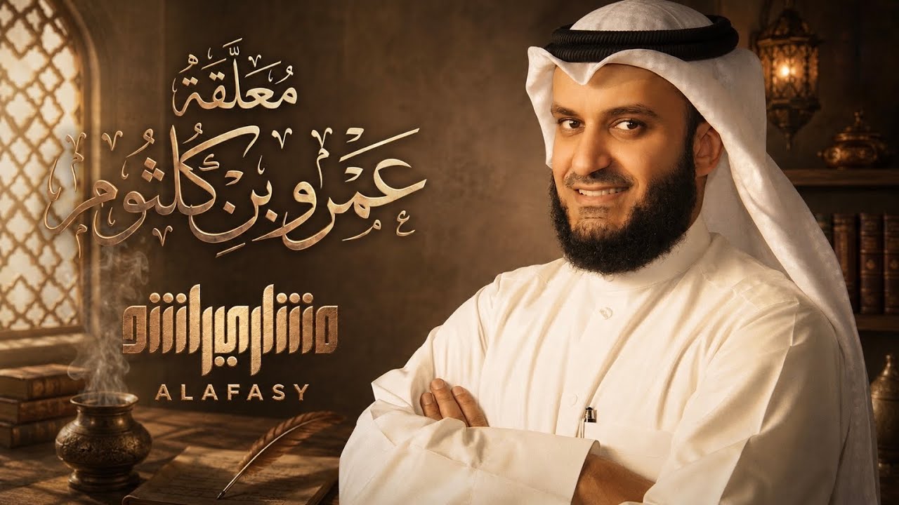 معلقة عمرو بن كلثوم | مشاري راشد العفاسي Amr Ibn Kalthom Mishary Alafasy