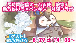 【質問疑問歓迎】飴乃ねいろ×ペンギン　対談コラボ！