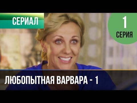 ▶️ Любопытная Варвара - 1 сезон 1 серия - Детектив | Фильмы и сериалы