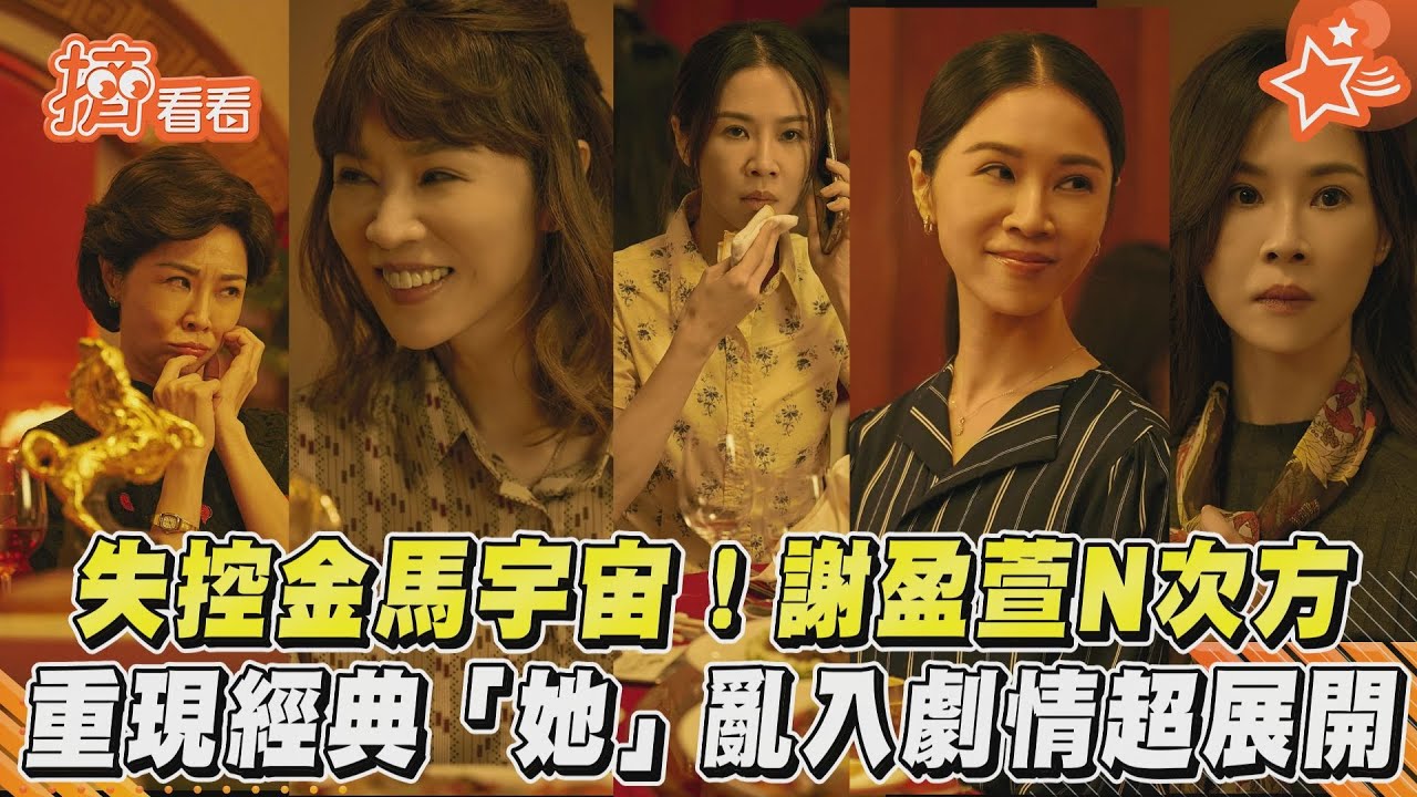 影音/失控金馬宇宙!謝盈萱N次方 重現經典「她」亂入劇情超展開