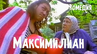 Максимилиан (1999)