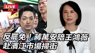 反罷免!蔣萬安陪王鴻薇赴濱江市場掃街