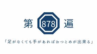 第878遍 「足がなくても手があればおつとめが出来る」