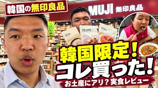 【韓国限定】無印良品で韓国のお土産を購入！食べてみた結果…これはヤバい！