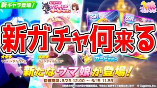 切れ者あるか！【ウマ娘】6月新ガチャ!!新シナリオ前の時期は誰！花嫁衣装ガチャ最終判断【トレセン軒 Umamusume 新ガチャ 新育成シナリオ ウマ娘プリティーダービー