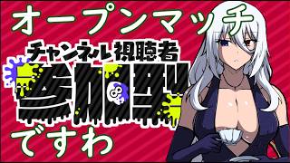 スプラオープン参加型ですわ【#スプラトゥーン】【#Vtuber】