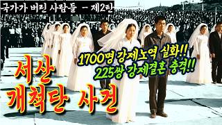 Download lagu [국가가 버린 사람들-2탄] '몽둥이질, 강제 결혼?' 1,700명의 인생을 훔친 국가의 사냥 |서산개척단 | 충격실화 | 사건사고 | 라디오사연 | 자면서 듣는 mp3